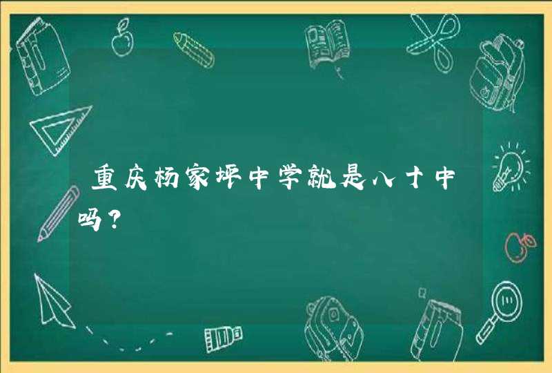 重庆杨家坪中学就是八十中吗？,第1张
