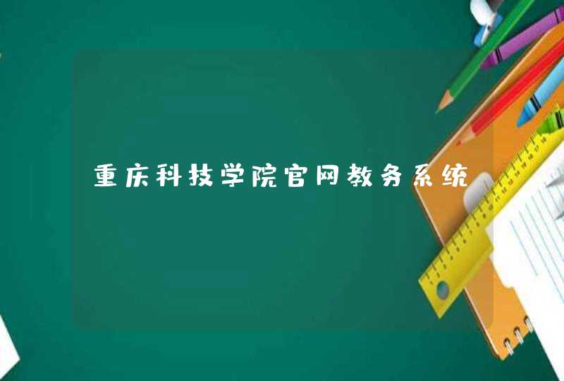 重庆科技学院官网教务系统,第1张