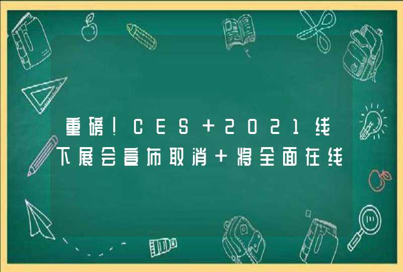 重磅！CES 2021线下展会宣布取消 将全面在线上举办,第1张