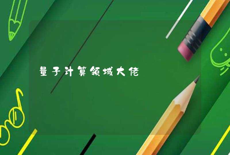 量子计算领域大佬,第1张