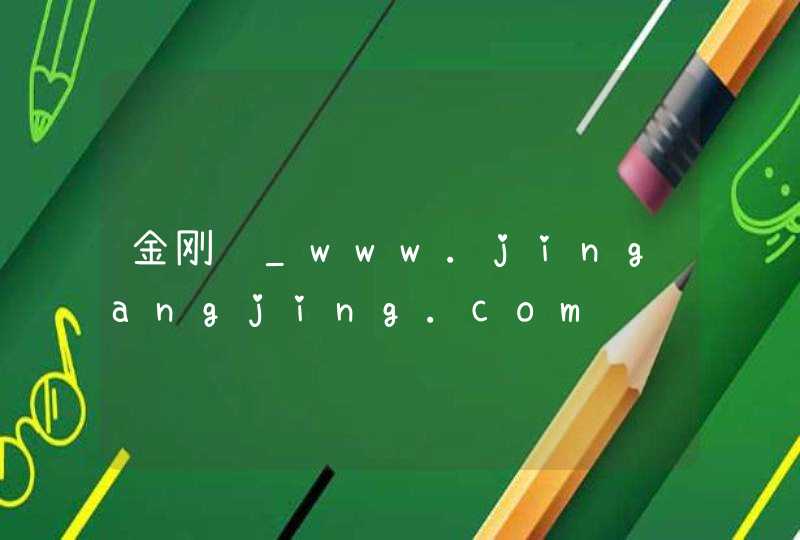 金刚经_www.jingangjing.com,第1张