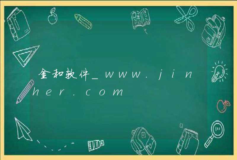 金和软件_www.jinher.com,第1张