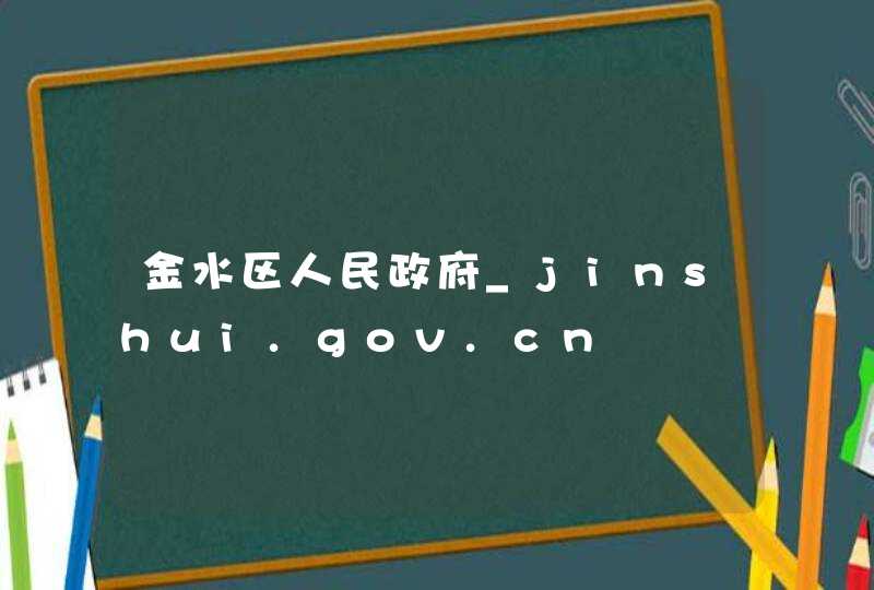 金水区人民政府_jinshui.gov.cn,第1张