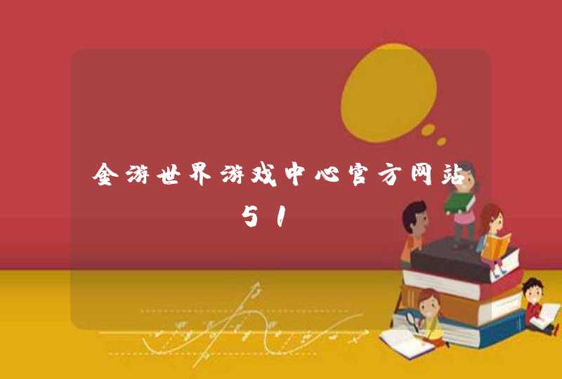 金游世界游戏中心官方网站_www.51v.cn,第1张