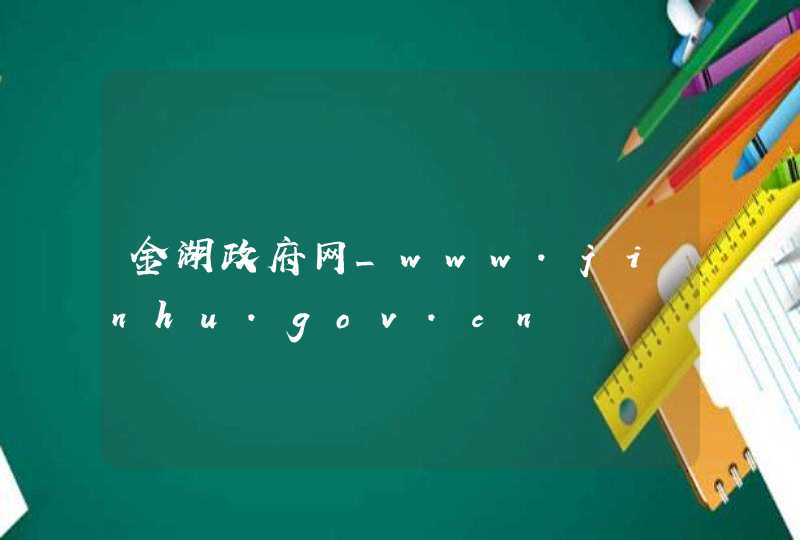 金湖政府网_www.jinhu.gov.cn,第1张