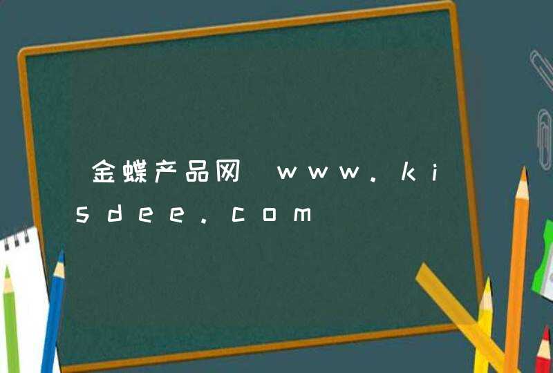 金蝶产品网_www.kisdee.com,第1张