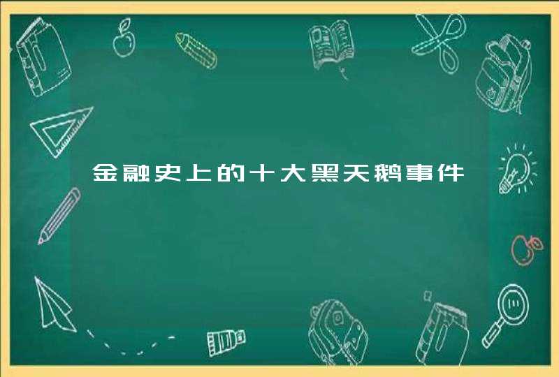 金融史上的十大黑天鹅事件,第1张