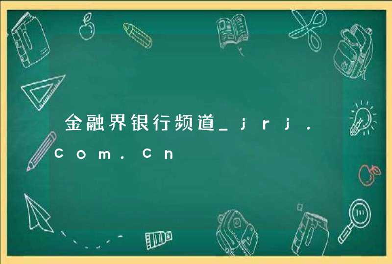 金融界银行频道_jrj.com.cn,第1张