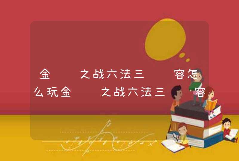 金铲铲之战六法三约阵容怎么玩金铲铲之战六法三约阵容出装推荐,第1张