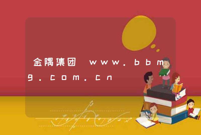金隅集团_www.bbmg.com.cn,第1张