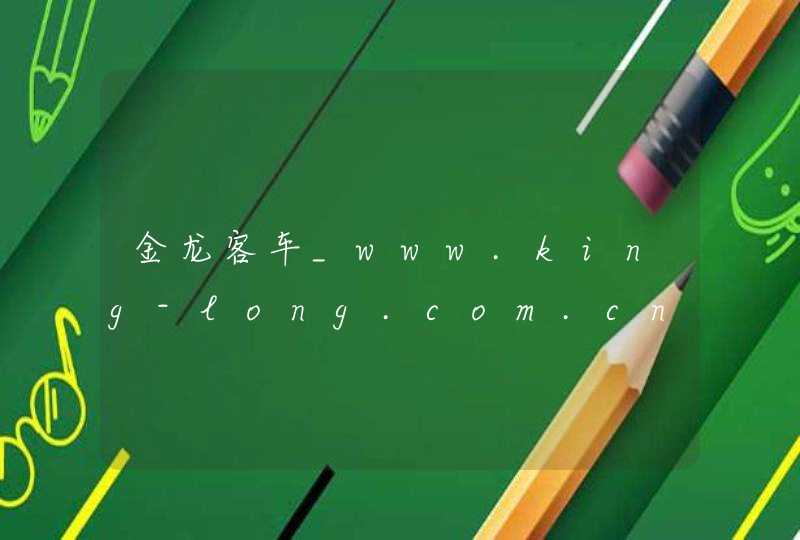 金龙客车_www.king-long.com.cn,第1张