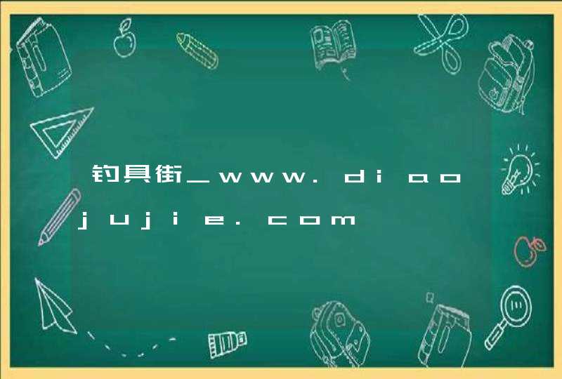 钓具街_www.diaojujie.com,第1张
