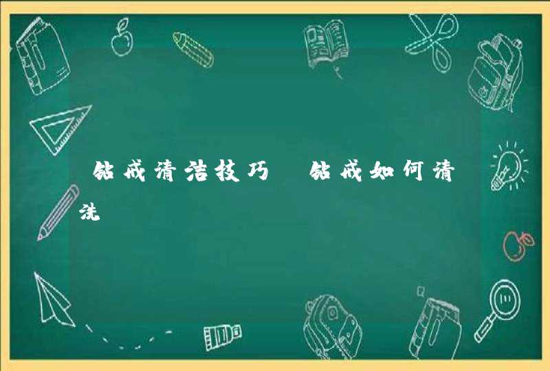 钻戒清洁技巧 钻戒如何清洗,第1张