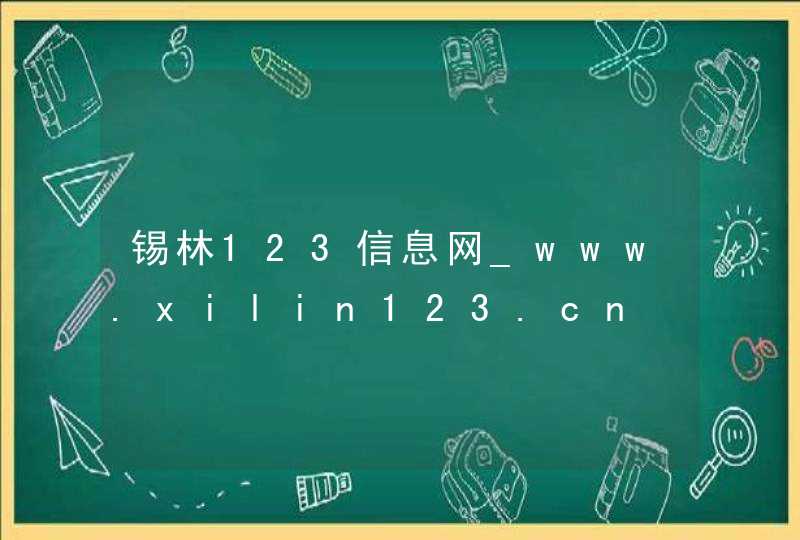 锡林123信息网_www.xilin123.cn,第1张