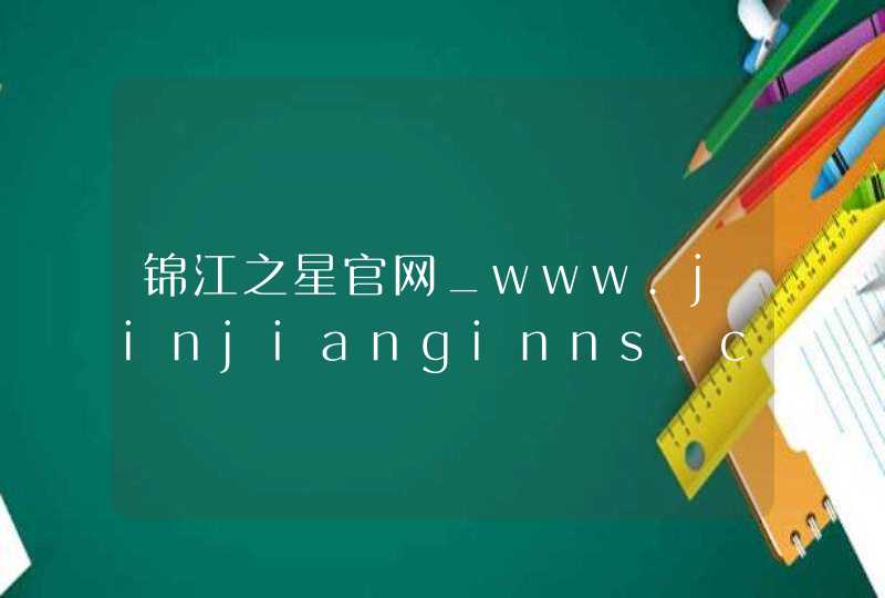 锦江之星官网_www.jinjianginns.com,第1张