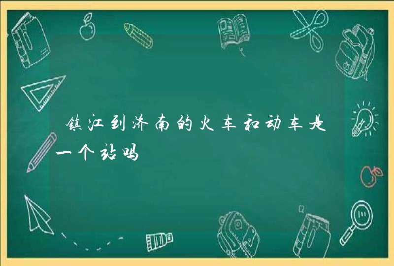 镇江到济南的火车和动车是一个站吗,第1张