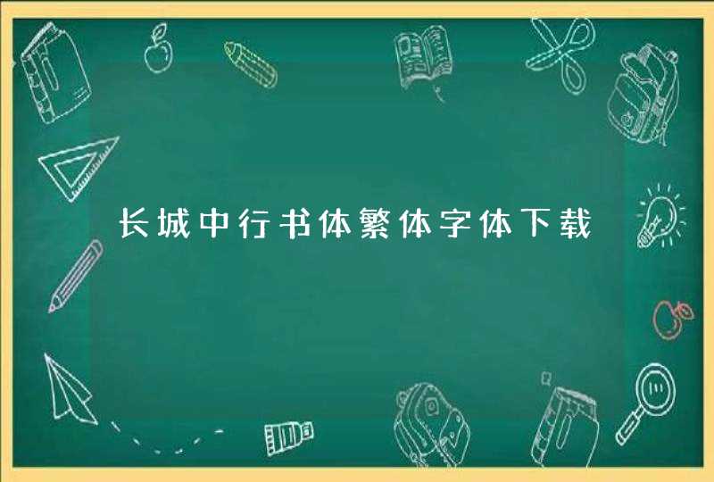 长城中行书体繁体字体下载,第1张