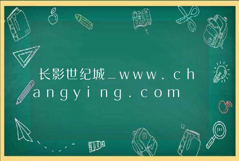 长影世纪城_www.changying.com,第1张