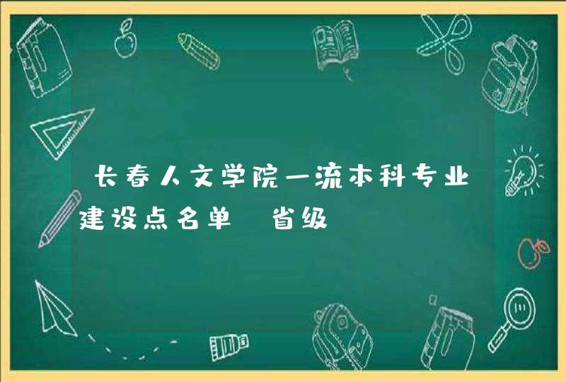 长春人文学院一流本科专业建设点名单（省级）,第1张