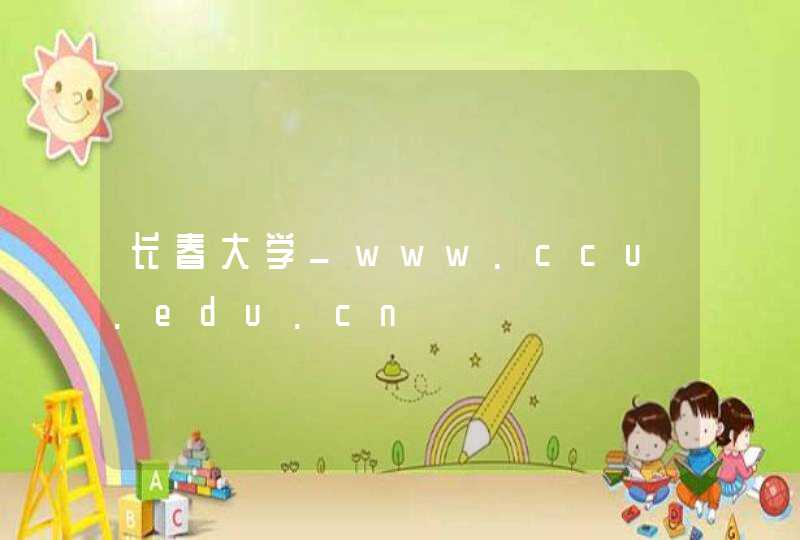 长春大学_www.ccu.edu.cn,第1张