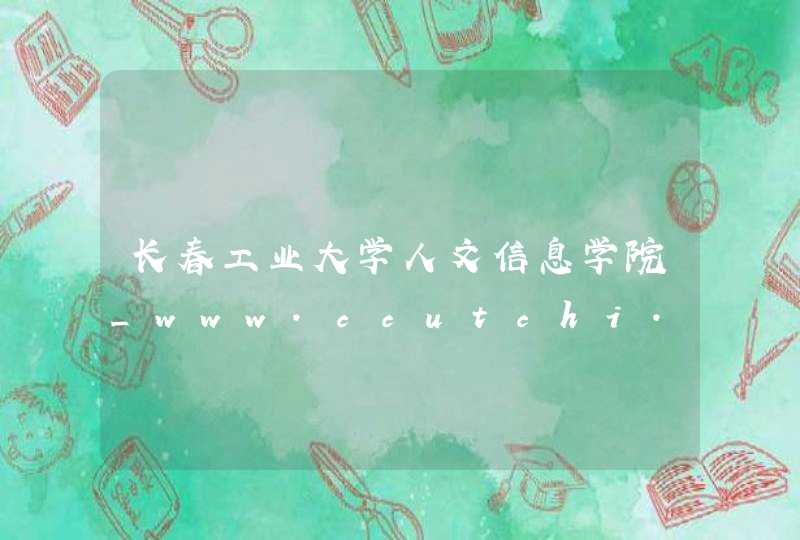 长春工业大学人文信息学院_www.ccutchi.com,第1张