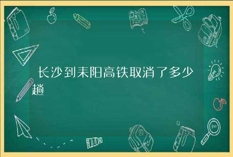 长沙到耒阳高铁取消了多少趟,第1张