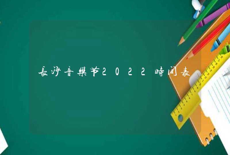 长沙音乐节2022时间表,第1张