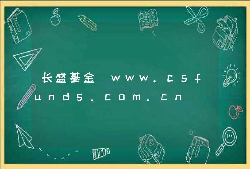 长盛基金_www.csfunds.com.cn,第1张