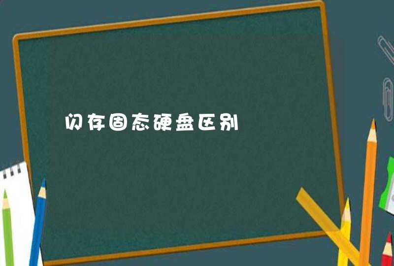 闪存固态硬盘区别,第1张