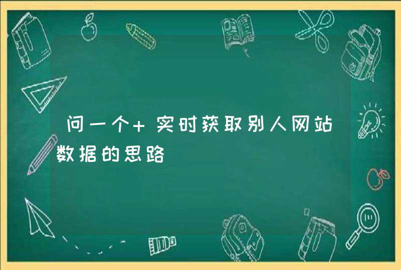 问一个 实时获取别人网站数据的思路,第1张