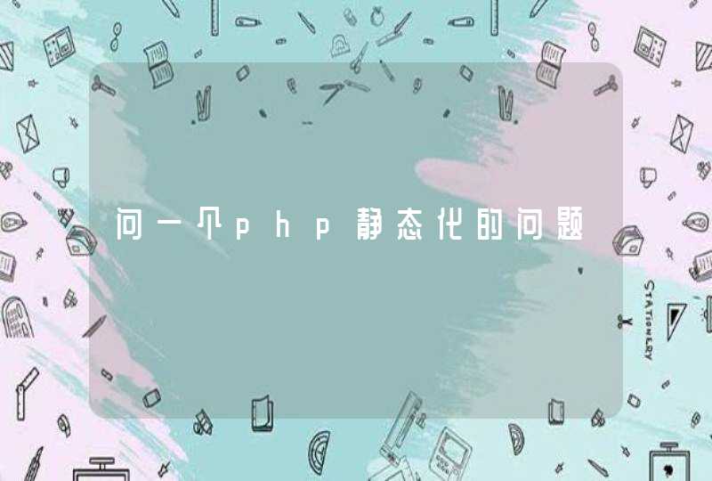 问一个php静态化的问题,第1张