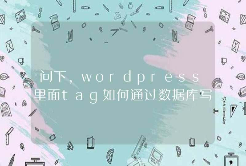 问下，wordpress里面tag如何通过数据库写入,第1张