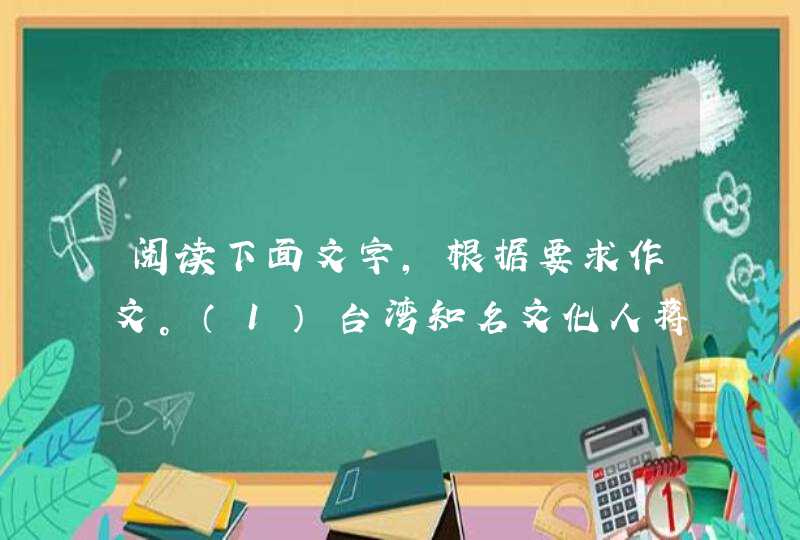 阅读下面文字，根据要求作文。（1）台湾知名文化人蒋勋在东海大学任教时，有一天，经过学校的草坪，看见,第1张