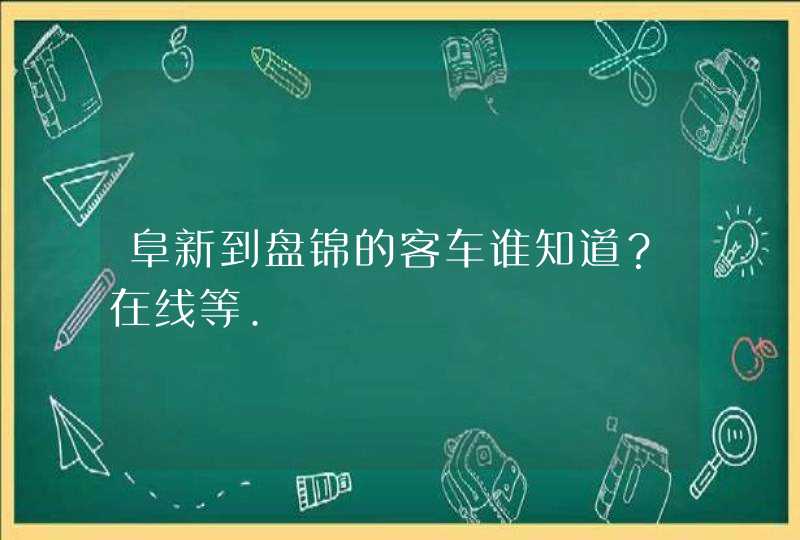 阜新到盘锦的客车谁知道？在线等.,第1张