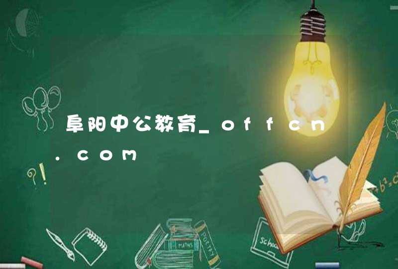 阜阳中公教育_offcn.com,第1张