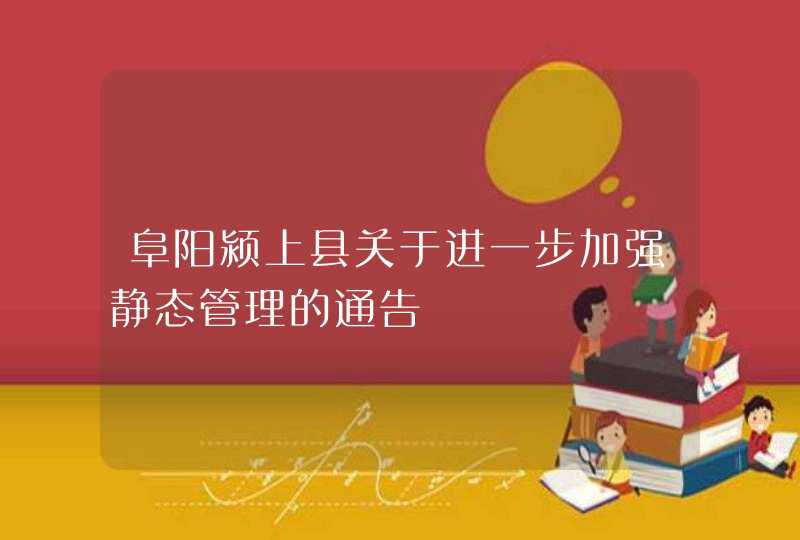 阜阳颍上县关于进一步加强静态管理的通告　,第1张