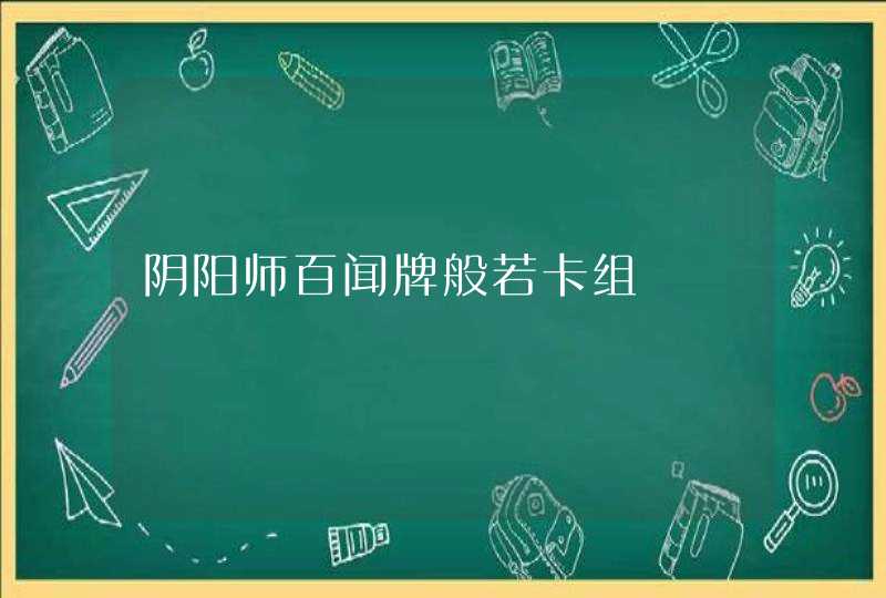 阴阳师百闻牌般若卡组,第1张