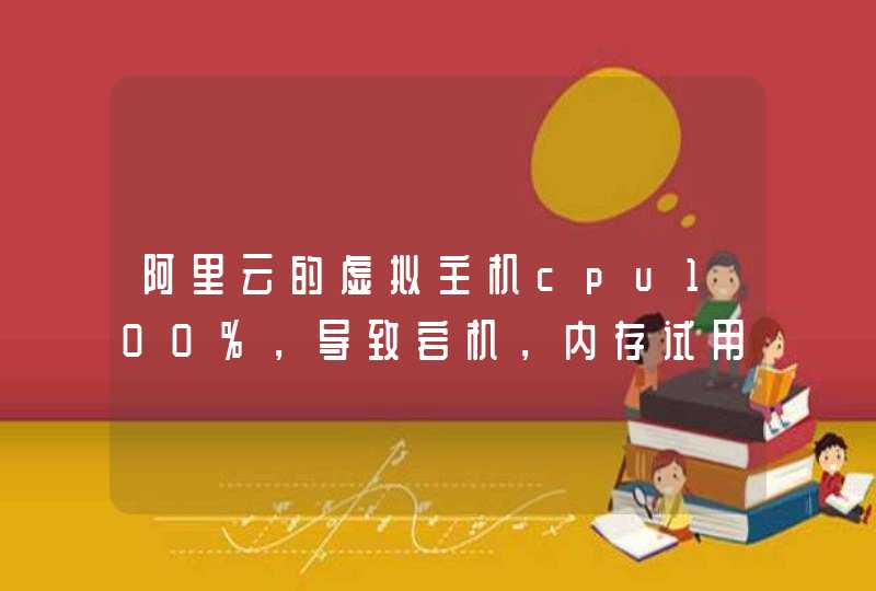 阿里云的虚拟主机cpu100%，导致宕机，内存试用情况正常，重启之后，网站可以正常访问了，这是阿里那边的问题还是网站程序的问题呢？如果是程序代码本身存在的问题，该如何排查是哪里出现的问题呢？,第1张