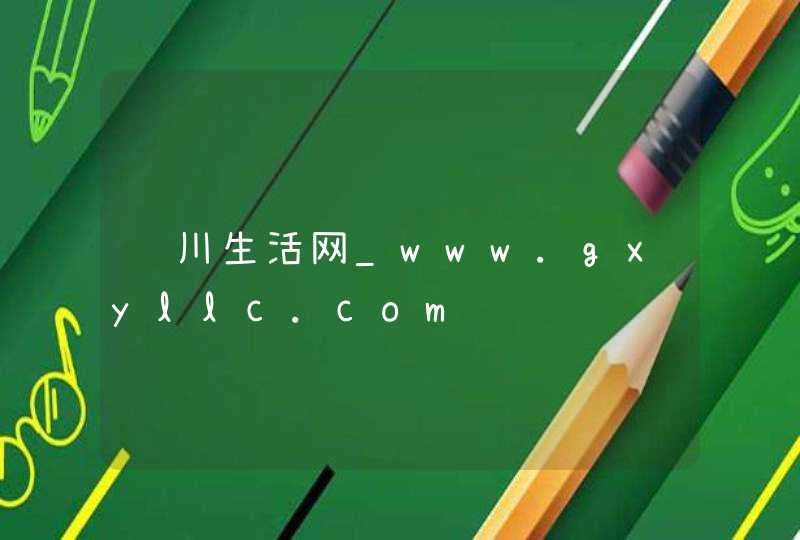 陆川生活网_www.gxyllc.com,第1张