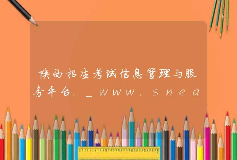 陕西招生考试信息管理与服务平台._www.sneac.edu.cn,第1张
