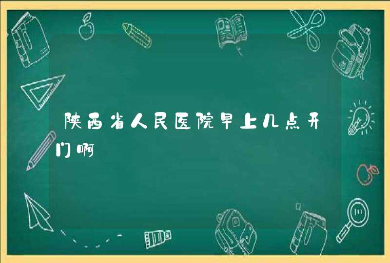 陕西省人民医院早上几点开门啊,第1张