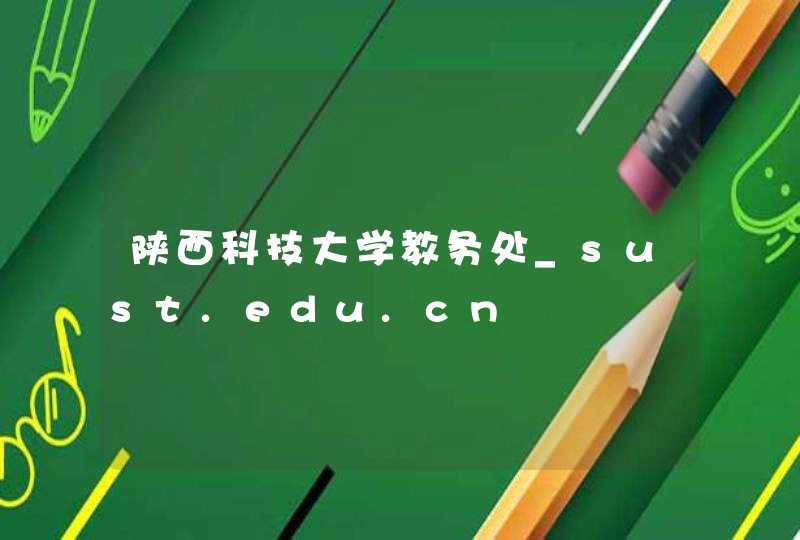 陕西科技大学教务处_sust.edu.cn,第1张