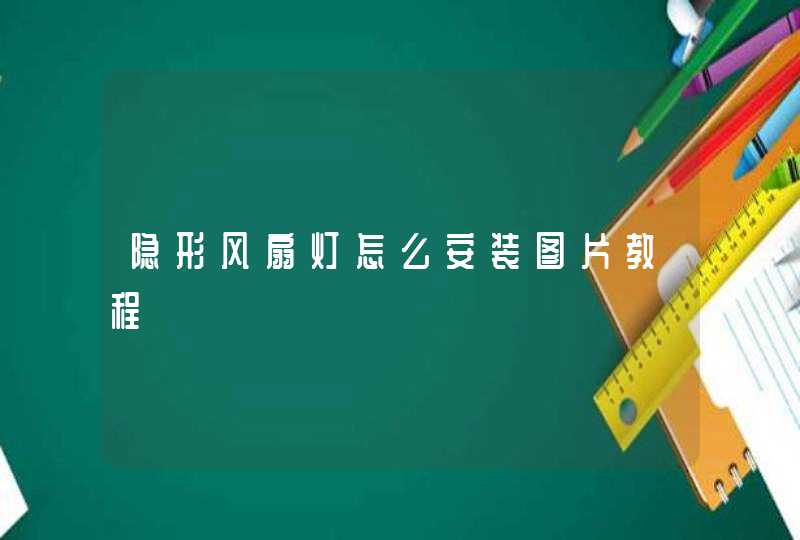 隐形风扇灯怎么安装图片教程,第1张