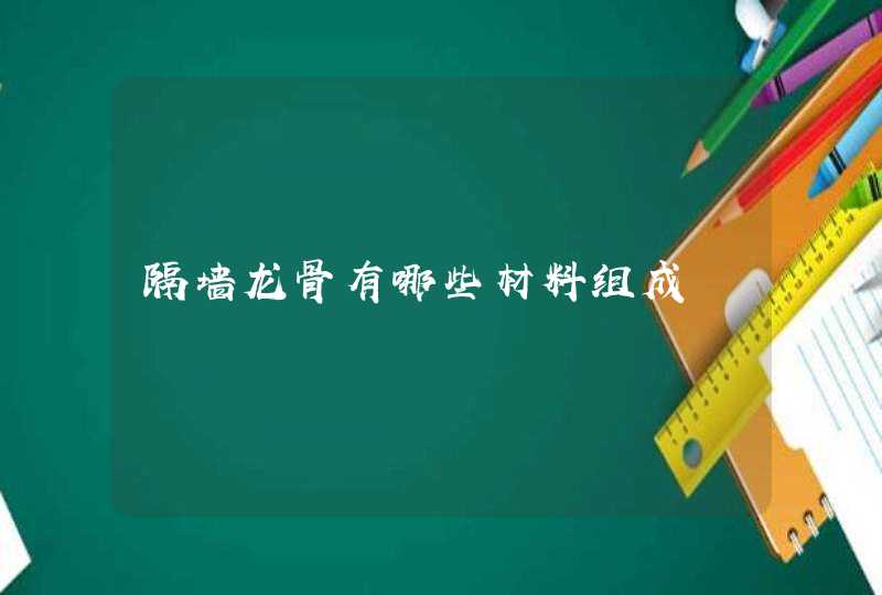 隔墙龙骨有哪些材料组成,第1张