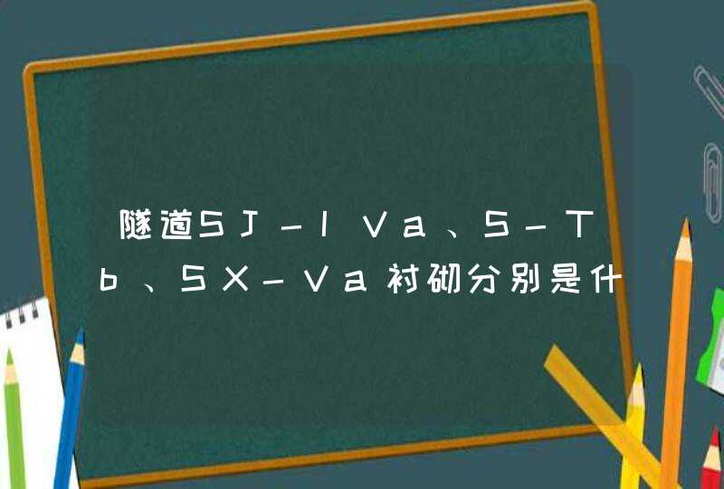 隧道SJ-IVa、S-Tb、SX-Va衬砌分别是什么意思口头怎么说,第1张