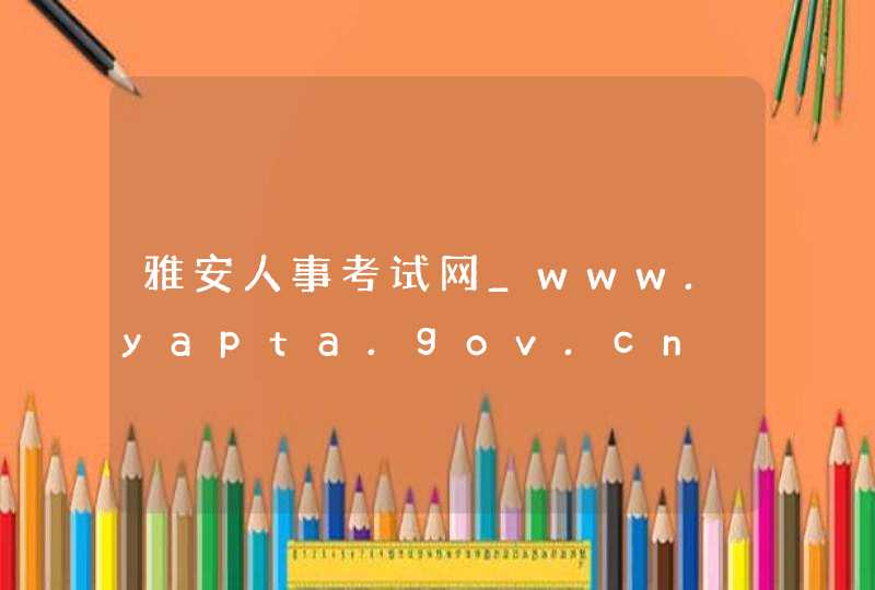 雅安人事考试网_www.yapta.gov.cn,第1张