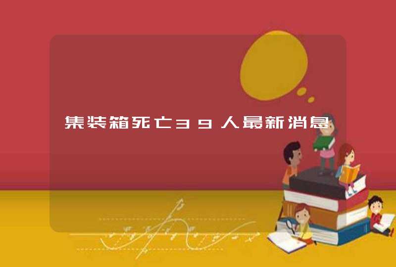 集装箱死亡39人最新消息,第1张