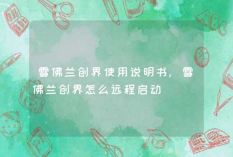 雪佛兰创界使用说明书,雪佛兰创界怎么远程启动,第1张