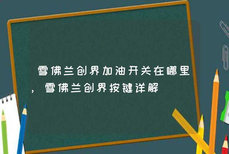 雪佛兰创界加油开关在哪里,雪佛兰创界按键详解,第1张