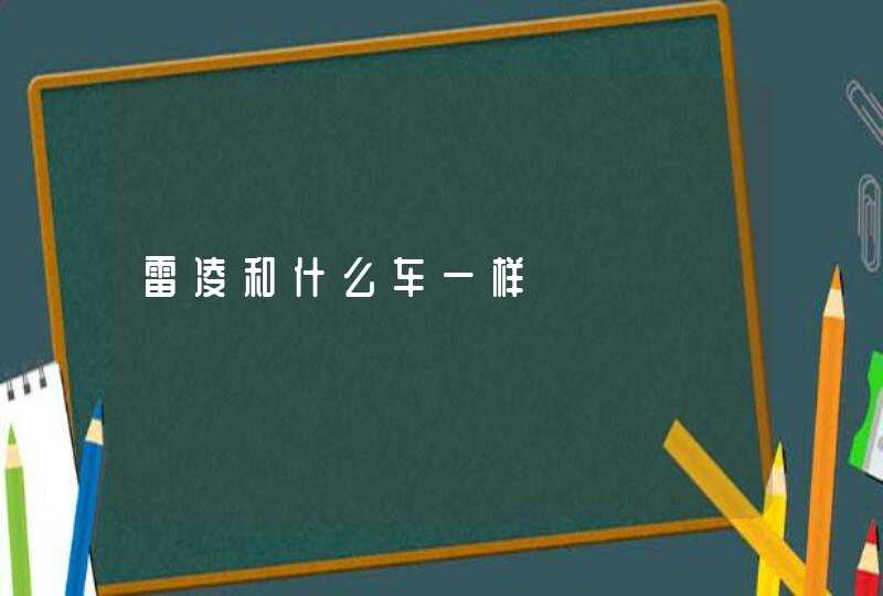 雷凌和什么车一样,第1张